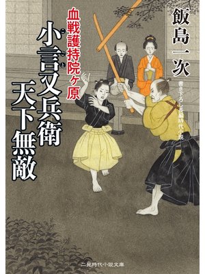 cover image of 小言又兵衛 天下無敵　血戦護持院ヶ原